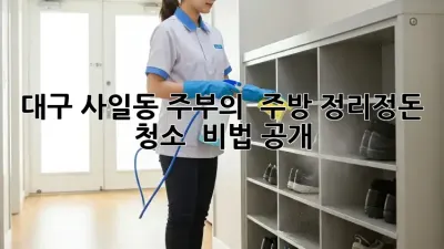대구 사일동 주부의 ✨ 주방 정리정돈 청소 ✨ 비법 공개!
