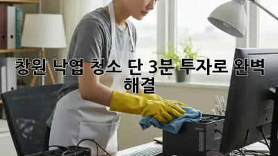 🍂 창원 낙엽 청소, 단 3분 투자로 완벽 해결! 🏡
