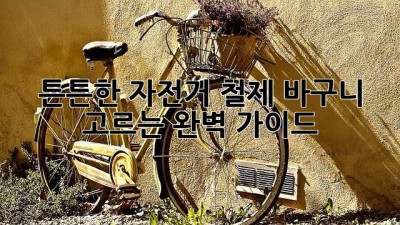튼튼한 자전거 철제 바구니 고르는 완벽 가이드!