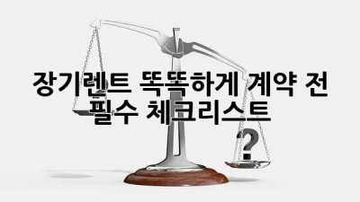 장기렌트 똑똑하게! 계약 전 필수 체크리스트 🚗✨