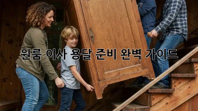 원룸 이사, 용달 준비 완벽 가이드!