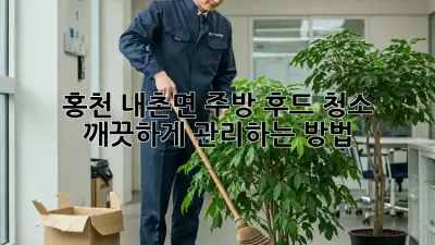 홍천 내촌면 주방 후드 청소, 깨끗하게 관리하는 방법!