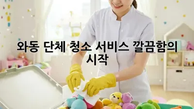 와동 단체 청소 서비스, 깔끔함의 시작 ✨