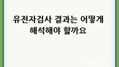 내 몸 사용설명서🧬: 유전자검사 결과, 200% 활용법!