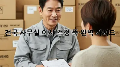 전국 사무실 이사, 걱정 뚝! 완벽 가이드