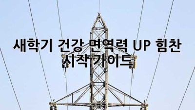 새학기, 건강 면역력 UP! 힘찬 시작 가이드