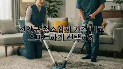 진안군 청소업체 가격 비교: 스마트하게 선택하기 🏡✨