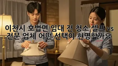 이천시 호법면 임대 전 청소: 셀프 vs 전문 업체, 어떤 선택이 현명할까요?