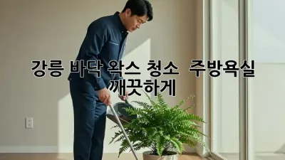 강릉 바닥 왁스 청소 ✨ 주방/욕실 깨끗하게!
