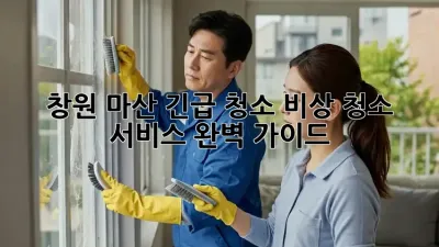 창원 마산 긴급 청소! 비상 청소 서비스 완벽 가이드